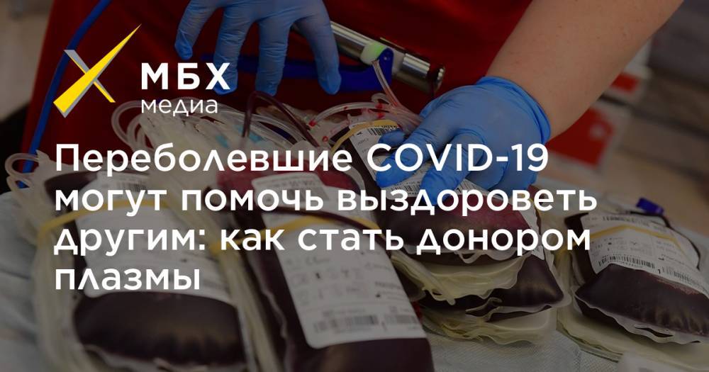 Анастасия Ракова - Переболевшие COVID-19 могут помочь выздороветь другим: как стать донором плазмы - mbk.news - Москва - Московская обл.