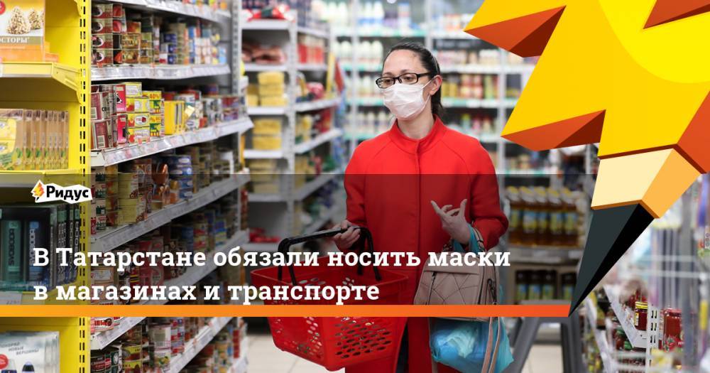 Алексей Песошин - В Татарстане обязали носить маски в магазинах и транспорте - ridus.ru - респ. Татарстан