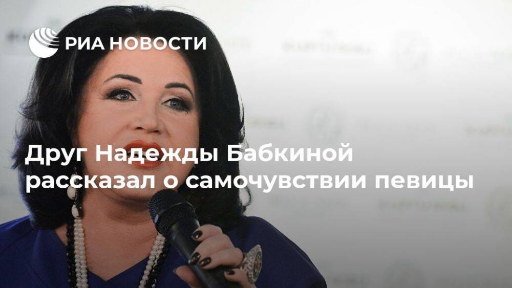 Надежда Бабкина - Евгений Гор - Друг Надежды Бабкиной рассказал о самочувствии певицы - ria.ru - Москва - Россия - РСФСР