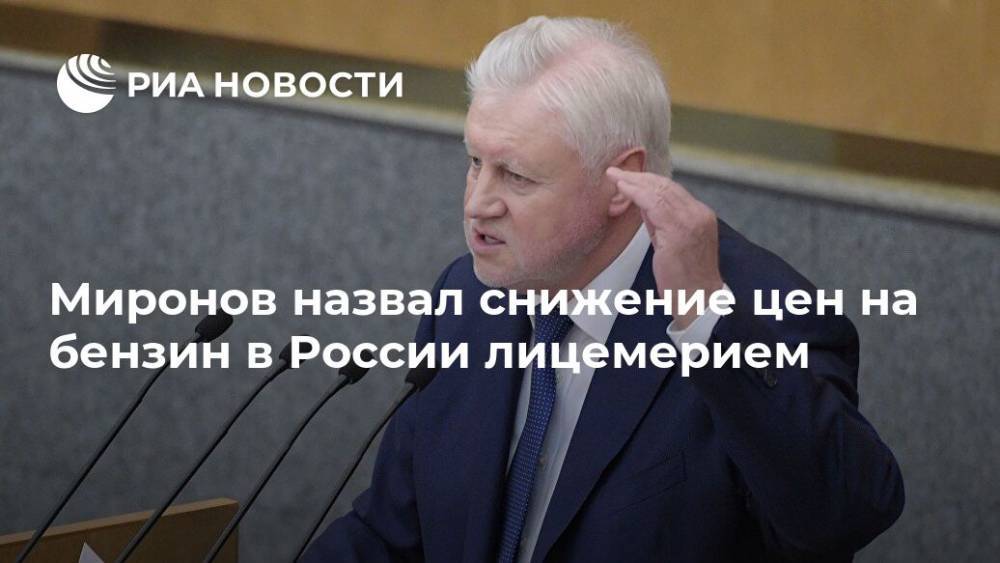 Сергей Миронов - Миронов назвал снижение цен на бензин в России лицемерием - ria.ru - Москва - Россия