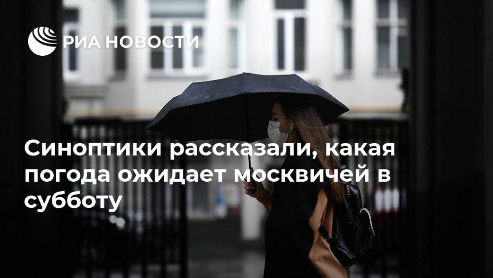 Михаил Леус - Синоптики рассказали, какая погода ожидает москвичей в субботу - ria.ru - Москва