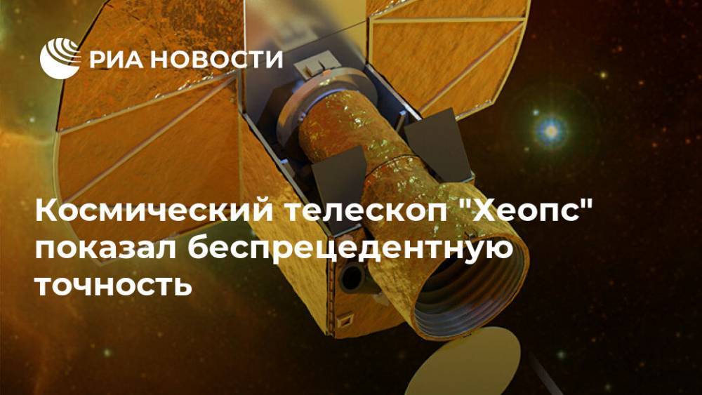 Космический телескоп "Хеопс" показал беспрецедентную точность - ria.ru - Москва