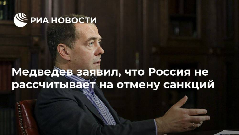 Дмитрий Медведев - Медведев заявил, что Россия не рассчитывает на отмену санкций - ria.ru - Москва - Россия - Италия - Сербия