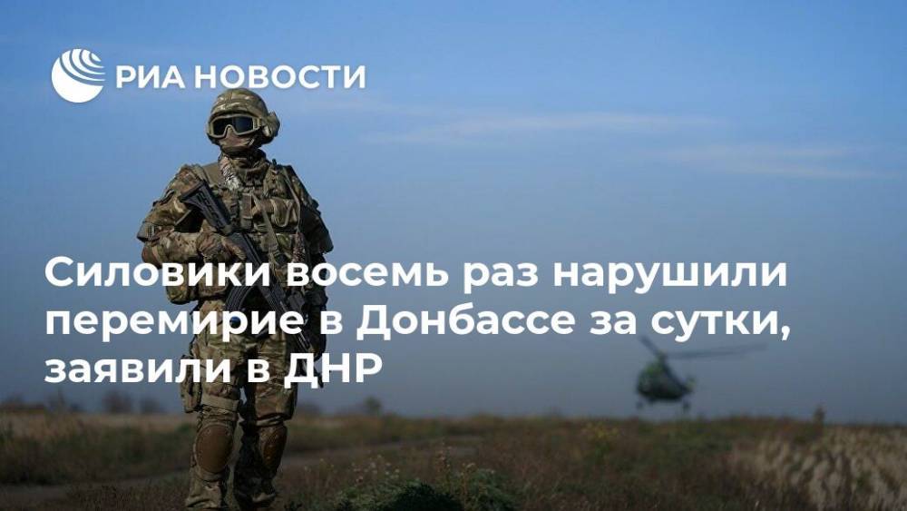 Силовики восемь раз нарушили перемирие в Донбассе за сутки, заявили в ДНР - ria.ru - Украина - ДНР - Донецк - ЛНР - Сцкк