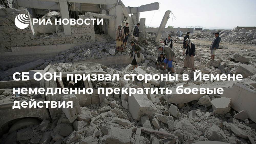 СБ ООН призвал стороны в Йемене немедленно прекратить боевые действия - ria.ru - Йемен - Доминиканская Республика