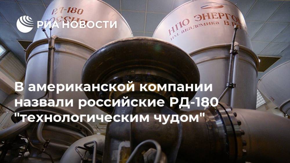 Дмитрий Рогозин - В американской компании назвали российские РД-180 "технологическим чудом" - ria.ru - Москва - Россия - США - КНДР - Иран
