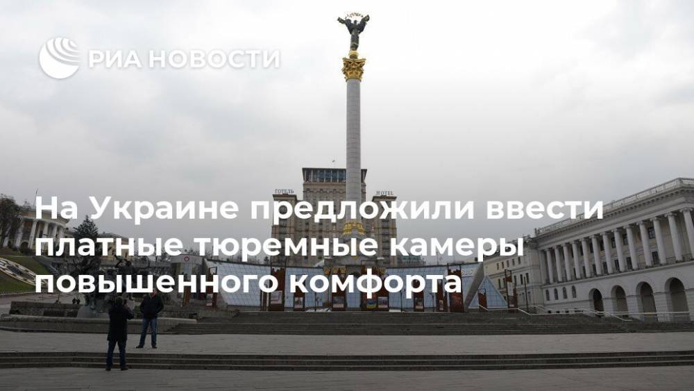 Денис Малюська - На Украине предложили ввести платные тюремные камеры повышенного комфорта - ria.ru - Украина - Киев