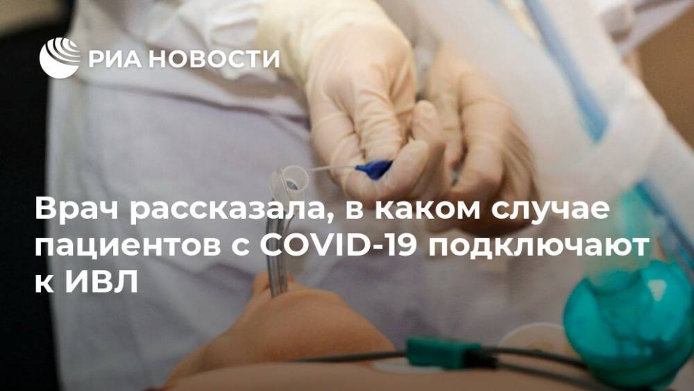 Елена Малышева - Врач рассказала, в каком случае пациентов с COVID-19 подключают к ИВЛ - ria.ru - Москва - Россия