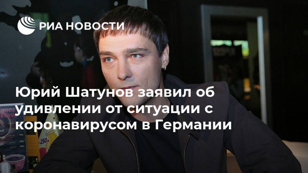 Юрий Шатунов - Роберт Кох - Юрий Шатунов заявил об удивлении от ситуации с коронавирусом в Германии - ria.ru - Москва - Россия - Германия