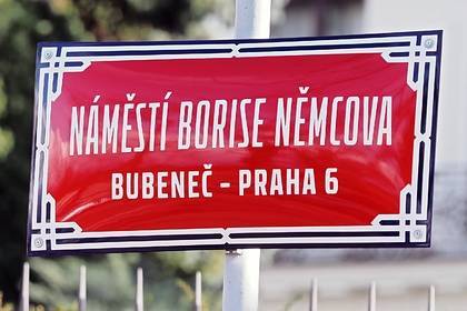 Борис Немцов - Посольство России в Праге отказалось использовать адрес площади Бориса Немцова - lenta.ru - Россия - Чехия - Прага