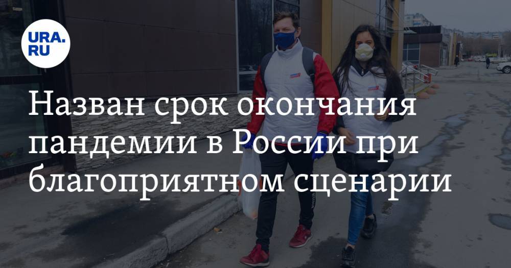 Павел Волчков - Назван срок окончания пандемии в России при благоприятном сценарии - ura.news - Россия