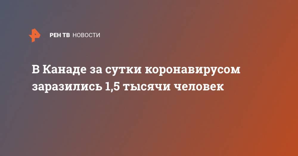 В Канаде за сутки коронавирусом заразились 1,5 тысячи человек - ren.tv - Китай - США - Канада - Ухань