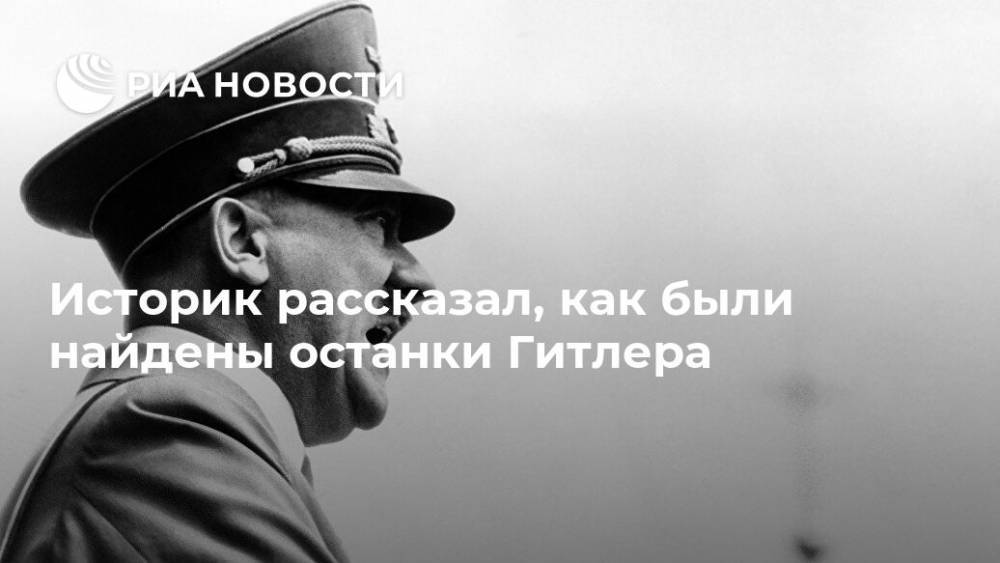Адольф Гитлер - Историк рассказал, как были найдены останки Гитлера - ria.ru - Москва - Россия - Берлин