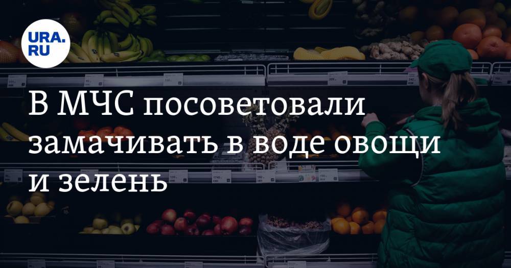 Елена Малышева - В МЧС посоветовали замачивать в воде овощи и зелень - ura.news