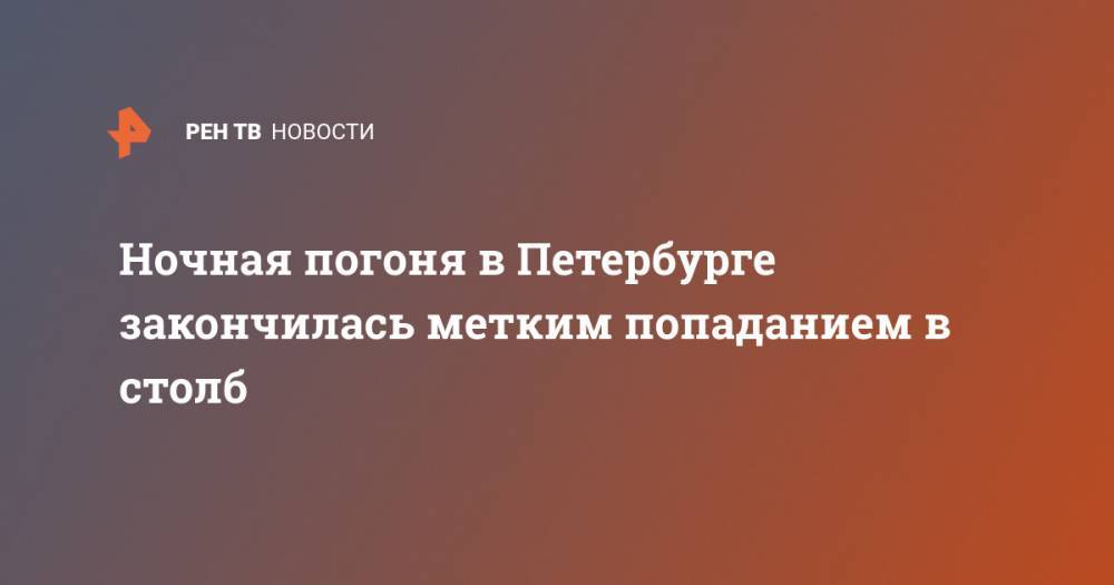 Ночная погоня в Петербурге закончилась метким попаданием в столб - ren.tv - Санкт-Петербург - р-н Приморский