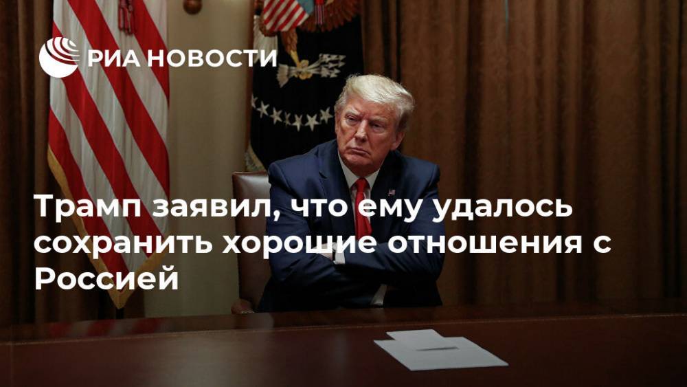 Дональд Трамп - Трамп заявил, что ему удалось сохранить хорошие отношения с Россией - ria.ru - Москва - Россия - США - Вашингтон - Техас - Саудовская Аравия - штат Северная Дакота - Владимир Путин