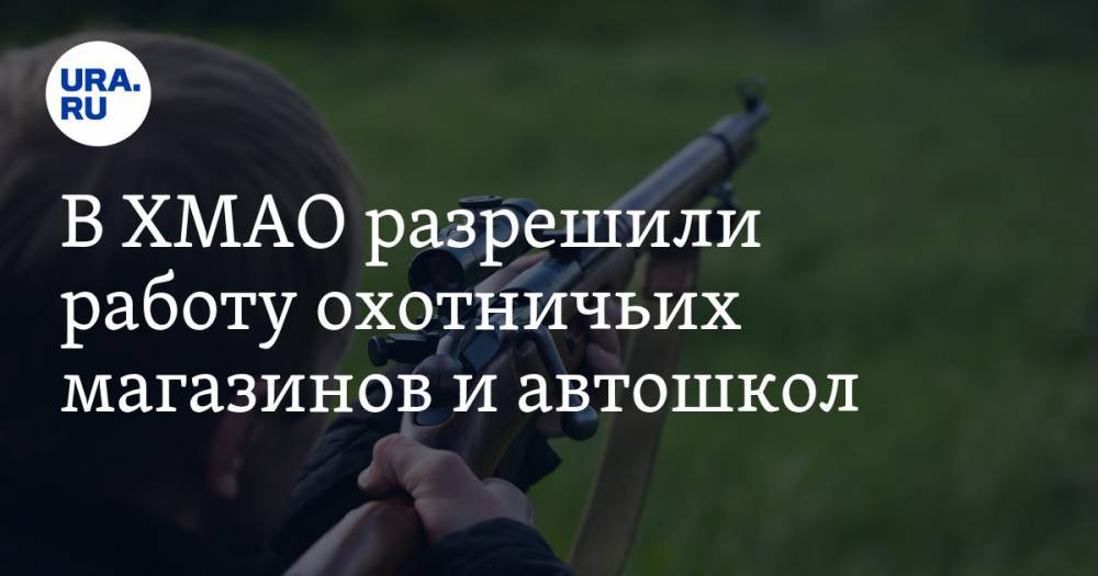 Наталья Комарова - В ХМАО разрешили работу охотничьих магазинов и автошкол - ura.news - Югра