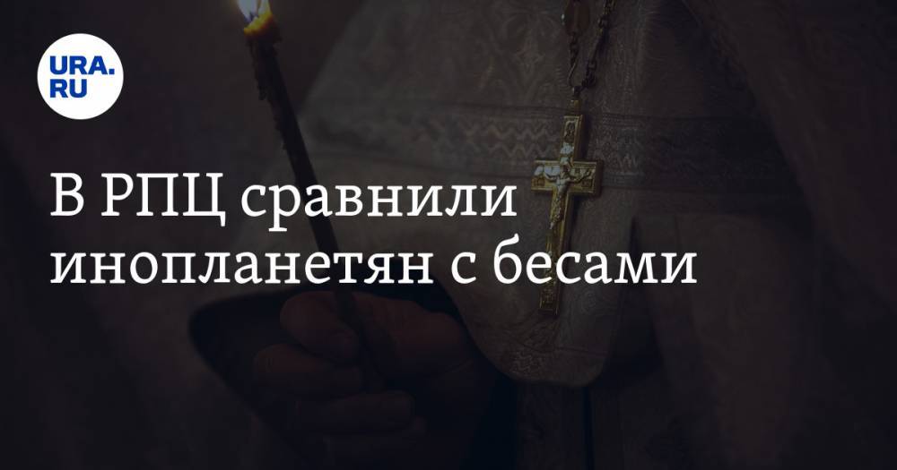 митрополит Иларион - В РПЦ сравнили инопланетян с бесами - ura.news - Россия