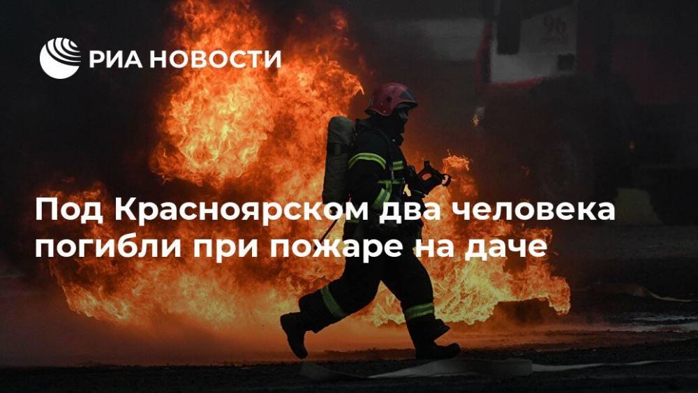 Под Красноярском два человека погибли при пожаре на даче - ria.ru - Красноярский край - Красноярск - район Манский