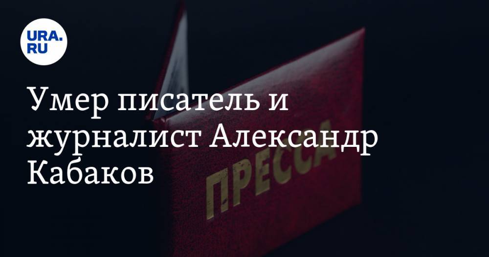 Андрей Колесников - Умер писатель и журналист Александр Кабаков - ura.news - Москва - США - Германия - Франция - Царьград