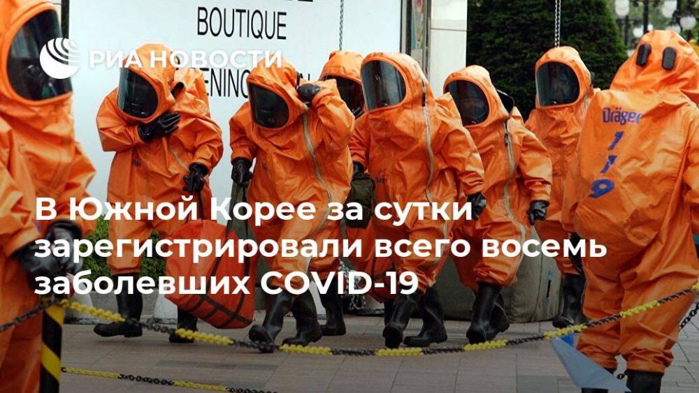 В Южной Корее за сутки зарегистрировали всего восемь заболевших COVID-19 - ria.ru - Южная Корея - США - Сеул - Гватемала