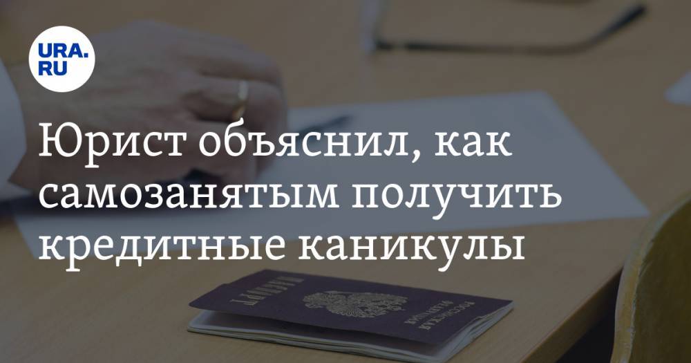 Алексей Гавришев - Юрист объяснил, как самозанятым получить кредитные каникулы - ura.news