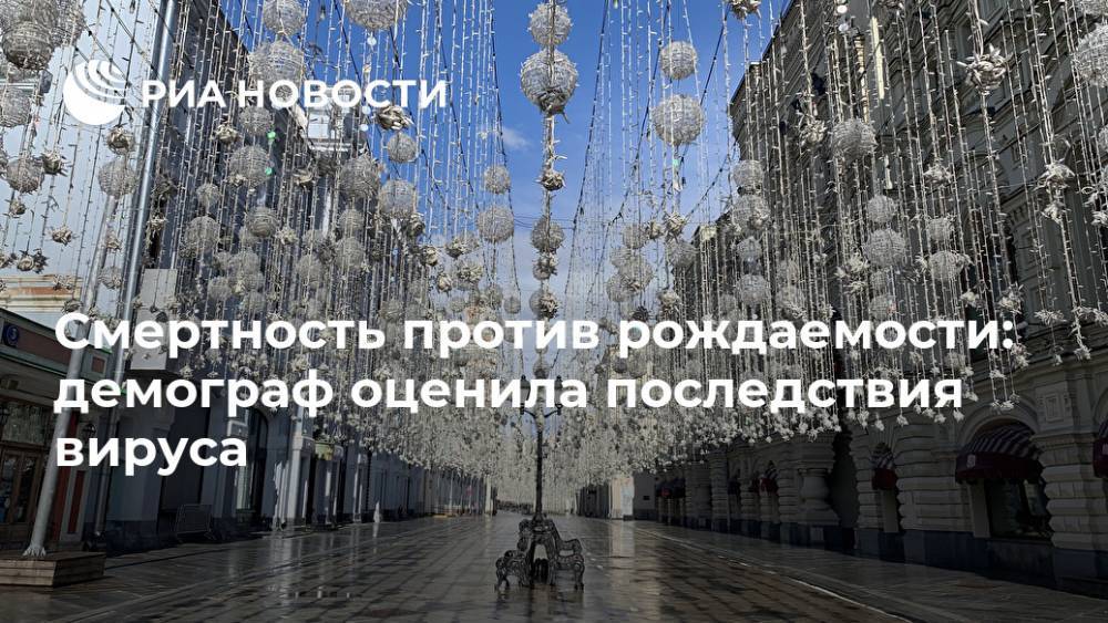 Смертность против рождаемости: демограф оценила последствия вируса - ria.ru - Москва - Россия