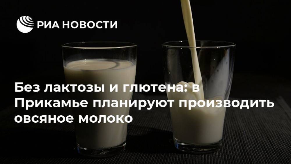 Без лактозы и глютена: в Прикамье планируют производить овсяное молоко - ria.ru - Москва - Россия - Пермский край