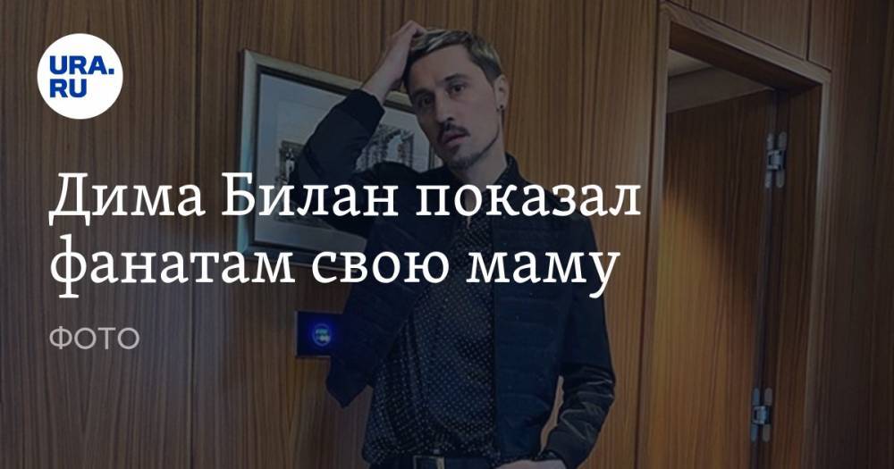 Дмитрий Билан - Дима Билан показал фанатам свою маму. ФОТО - ura.news