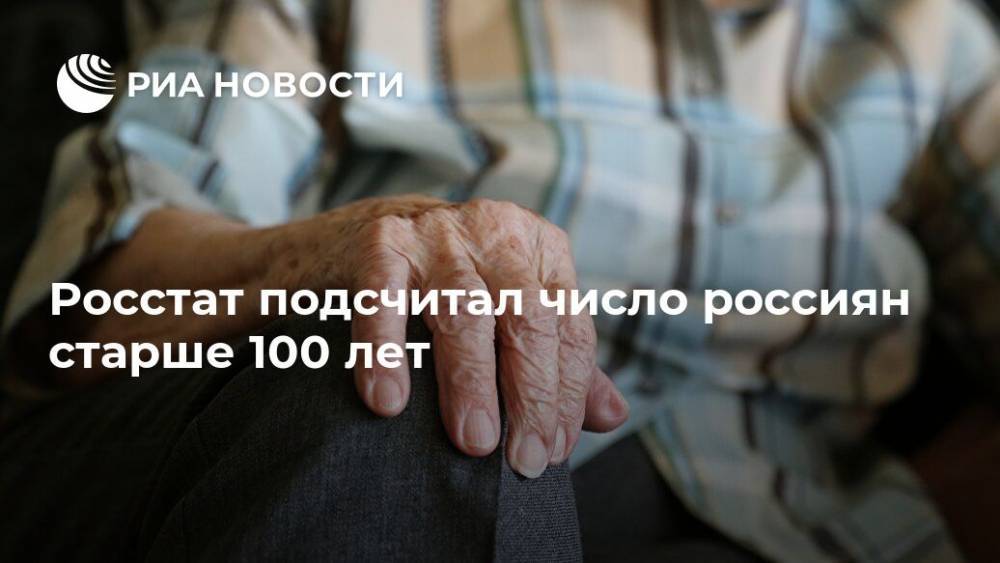 Ольга Ткачева - Росстат подсчитал число россиян старше 100 лет - ria.ru - Москва - Россия - Санкт-Петербург - Краснодарский край - Московская обл. - респ. Алтай - респ.Тыва - Астраханская обл. - Магаданская обл. - Мурманская обл. - окр.Ненецкий