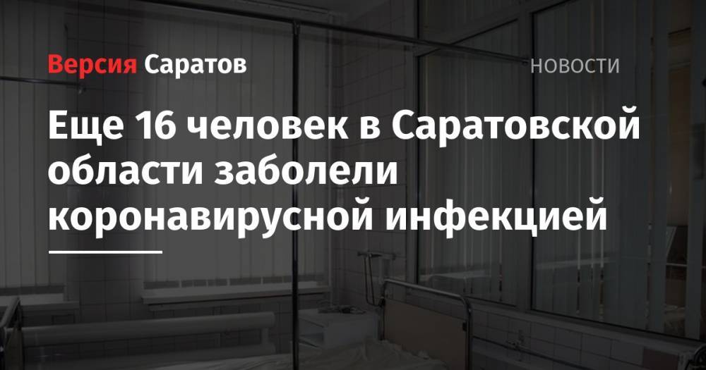 Еще 16 человек в Саратовской области заболели коронавирусной инфекцией - nversia.ru - Москва - Саратовская обл. - Аткарск