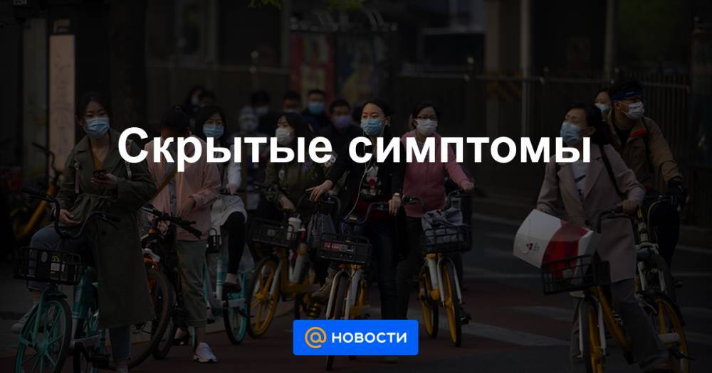 Скрытые симптомы - news.mail.ru - Китай - Франция - Пекин - Ухань