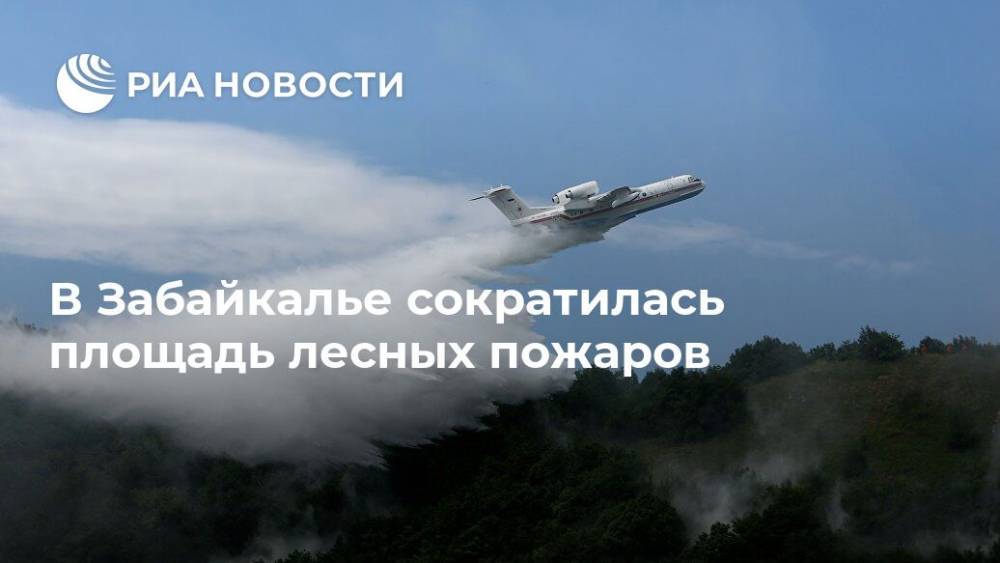 В Забайкалье сократилась площадь лесных пожаров - ria.ru - Красноярск - Забайкальский край