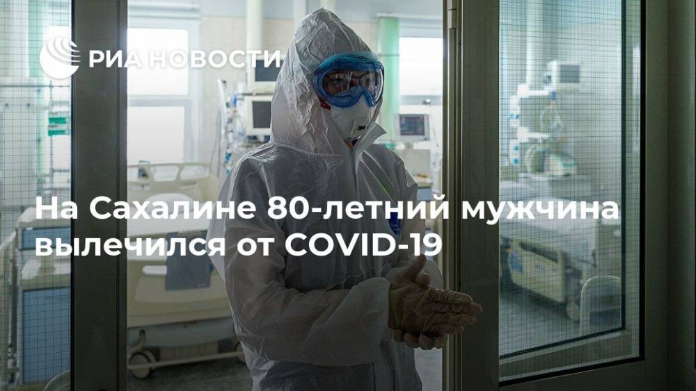 На Сахалине 80-летний мужчина вылечился от COVID-19 - ria.ru - Южно-Сахалинск - Сахалин