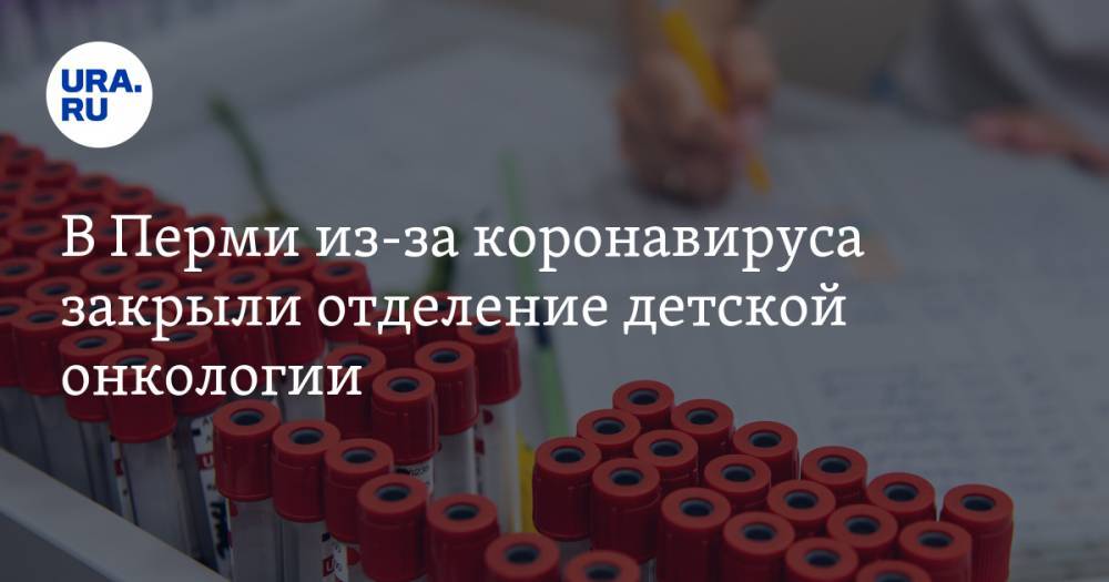 Виталий Костарев - В Перми из-за коронавируса закрыли отделение детской онкологии - ura.news - Пермь - Пермский край