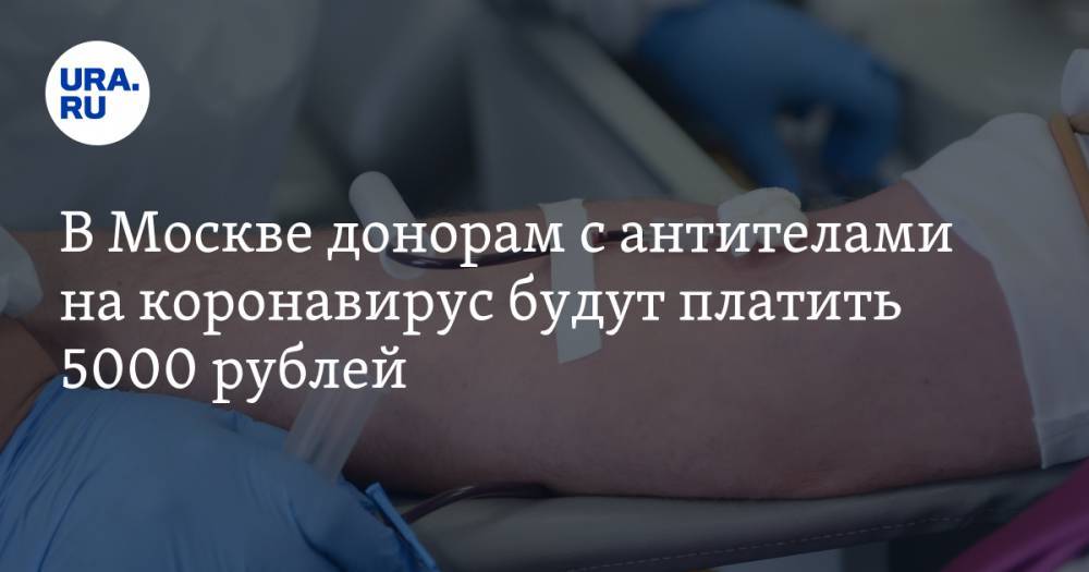 Анастасия Ракова - В Москве донорам с антителами на коронавирус будут платить 5000 рублей - ura.news - Москва - Екатеринбург
