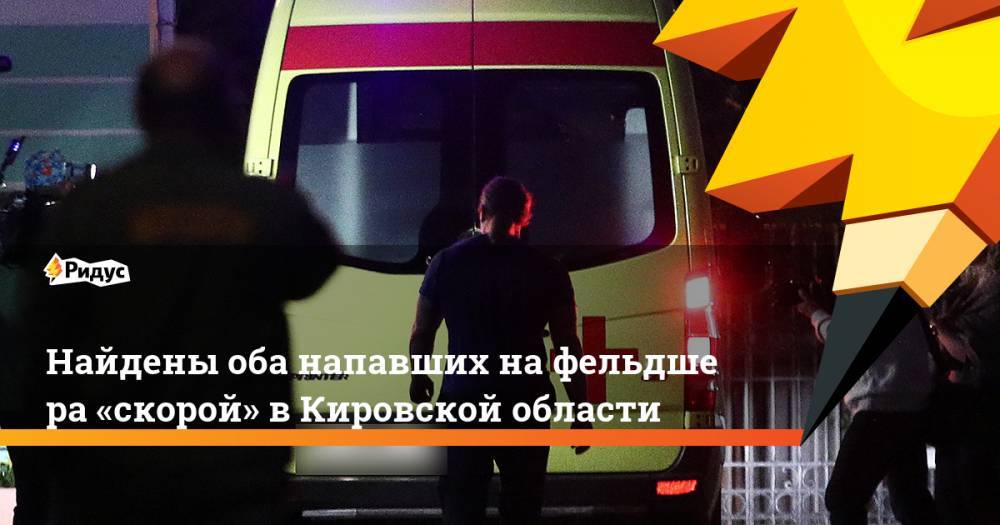 Найдены оба напавших нафельдшера «скорой» вКировской области - ridus.ru - Кировская обл.