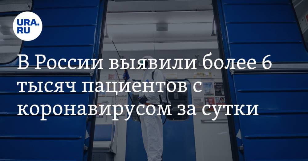 В России выявили более 6 тысяч пациентов с коронавирусом за сутки - ura.news - Москва - Россия - Московская обл. - Нижегородская обл.