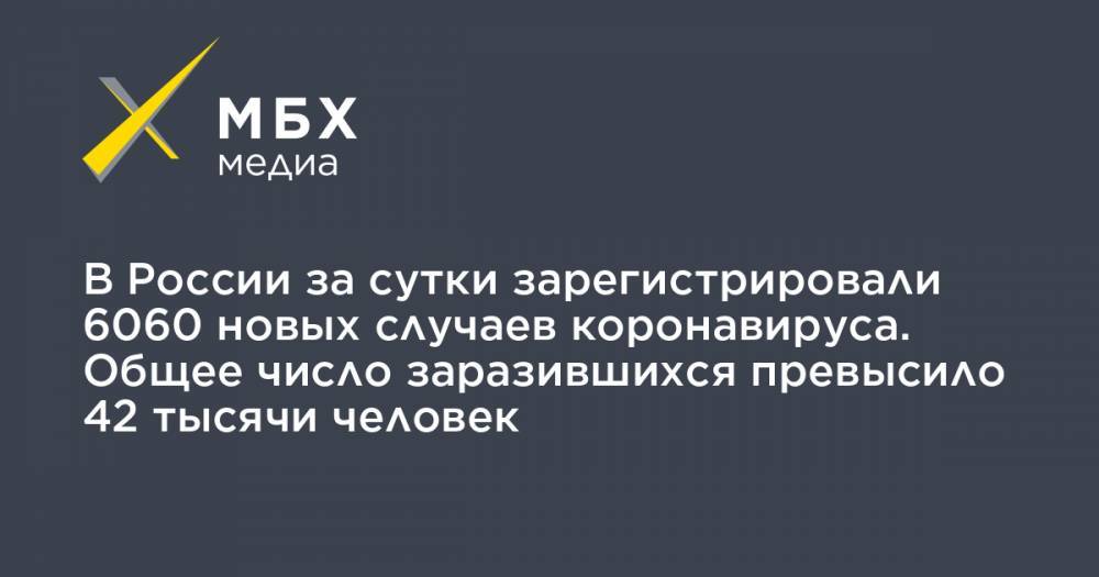 В России за сутки зарегистрировали 6060 новых случаев коронавируса. Общее число заразившихся превысило 42 тысячи человек - mbk.news - Москва - Россия - Китай - Санкт-Петербург - Московская обл. - Нижегородская обл. - Ухань