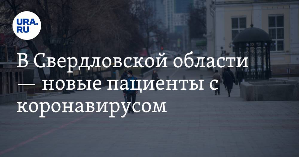 В Свердловской области — новые пациенты с коронавирусом - ura.news - Россия - Екатеринбург - Свердловская обл. - Уральск