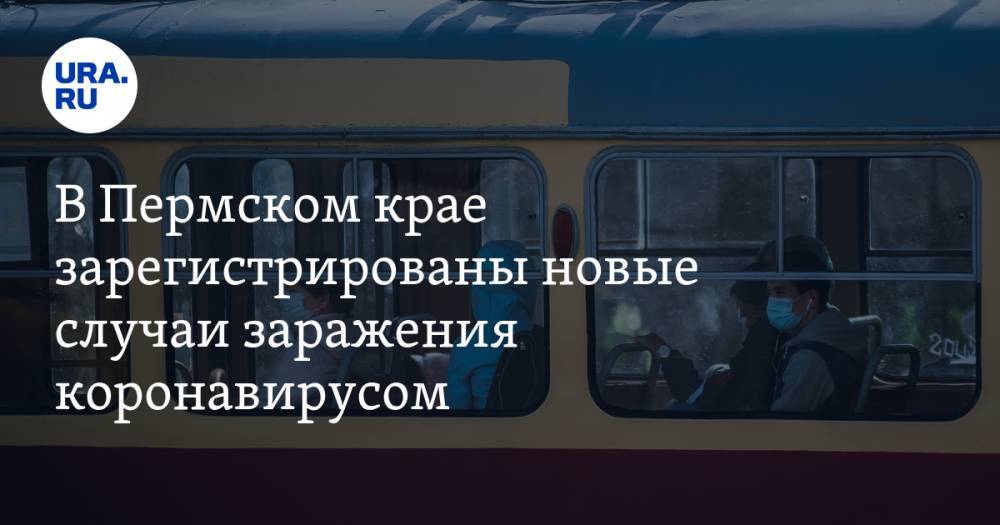В Пермском крае зарегистрированы новые случаи заражения коронавирусом - ura.news - Пермь - Пермский край