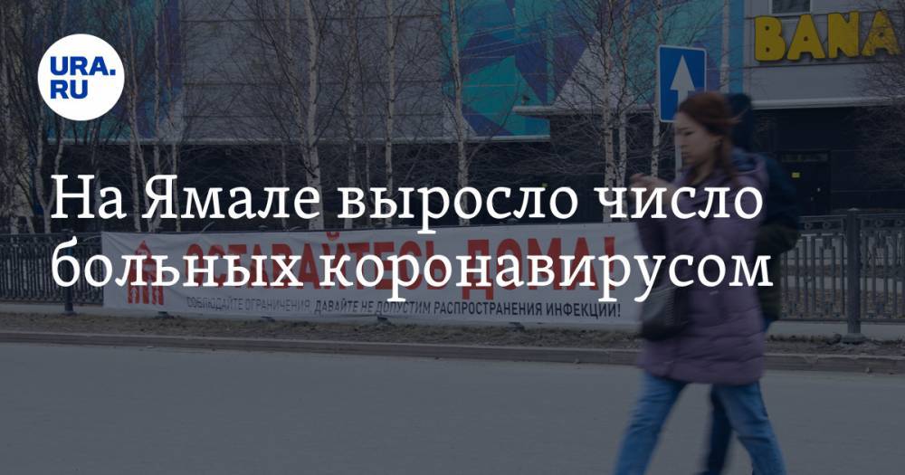На Ямале выросло число больных коронавирусом - ura.news - Ноябрьск - Салехард - окр. Янао - район Пуровский