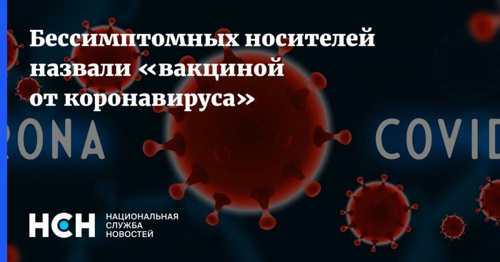 Владимир Макаров - Феликс Ершов - Бессимптомных носителей назвали «вакциной от коронавируса» - nsn.fm - Россия