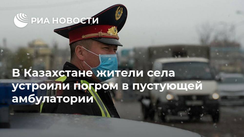 В Казахстане жители села устроили погром в пустующей амбулатории - ria.ru - Казахстан - Алма-Ата