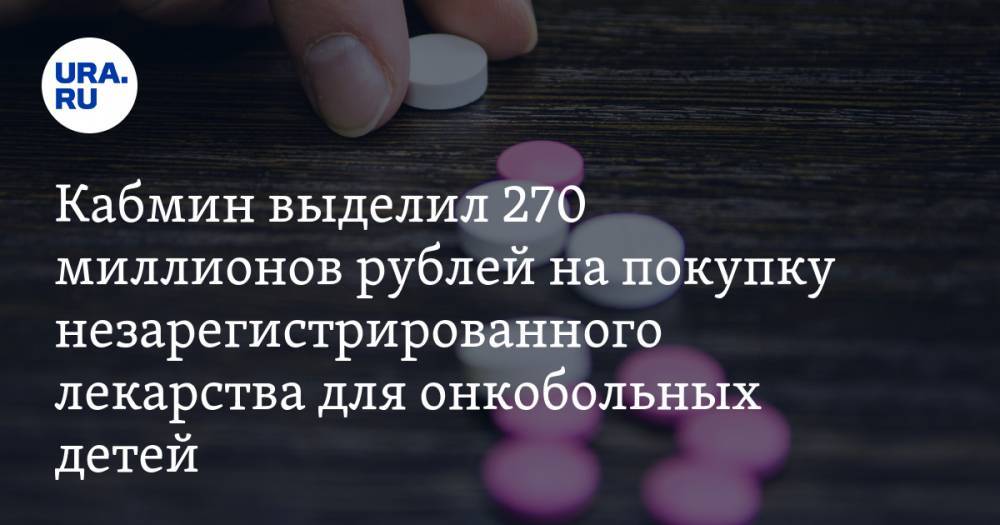 Михаил Мишустин - Кабмин выделил 270 миллионов рублей на покупку незарегистрированного лекарства для онкобольных детей - ura.news - Москва - Россия