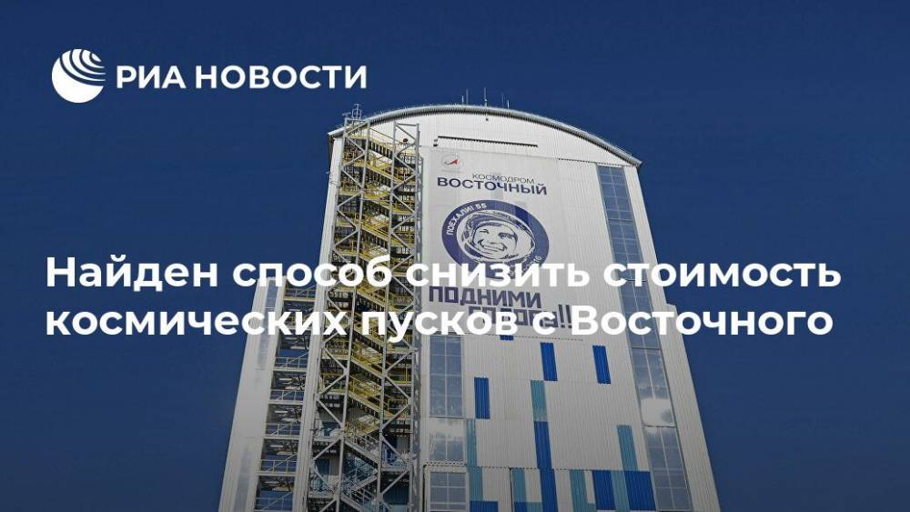 Найден способ снизить стоимость космических пусков с Восточного - ria.ru - Москва - Россия - союз