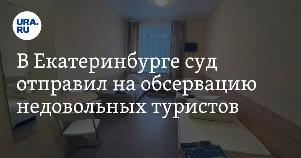 В Екатеринбурге суд отправил на обсервацию недовольных туристов - ura.news - Екатеринбург - Челябинская обл. - Свердловская обл. - Таиланд