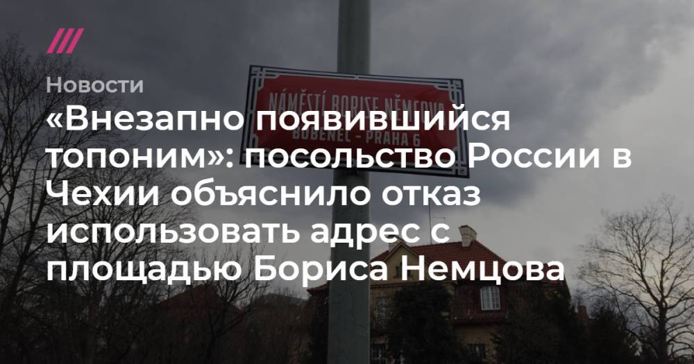 Борис Немцов - «Внезапно появившийся топоним»: посольство России в Чехии объяснило отказ использовать адрес с площадью Бориса Немцова - tvrain.ru - Россия - Чехия - Прага