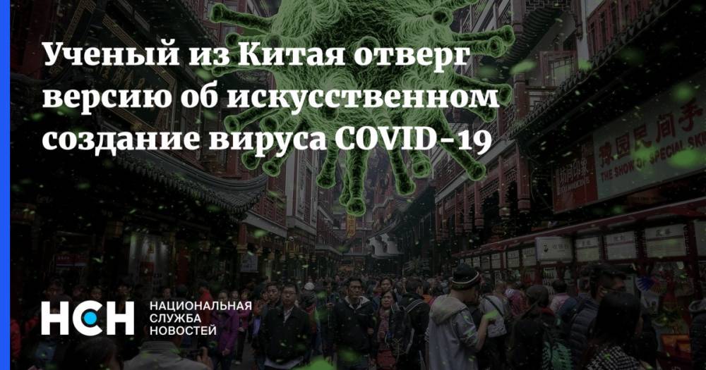 Ученый из Китая отверг версию об искусственном создание вируса COVID-19 - nsn.fm - Китай - Ухань