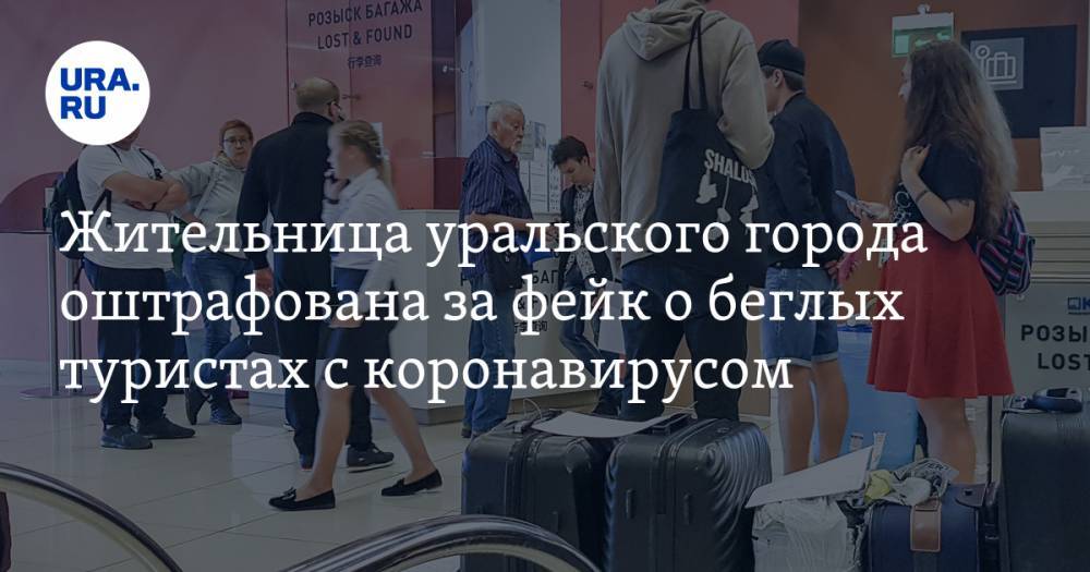 Валерий Горелых - Жительница уральского города оштрафована за фейк о беглых туристах с коронавирусом - ura.news - Свердловская обл.